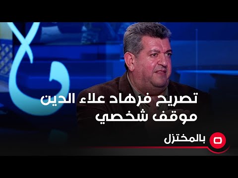 شاهد بالفيديو.. هاشم الكندي: تصريح فرهاد علاء الدين موقف شخصي ولا يعبر عن توجه الحكومة