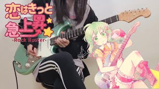 "恋はきっと急上昇☆-Rock Buster- / のぼる↑" ギターソロを弾いてみました。 by mukuchi