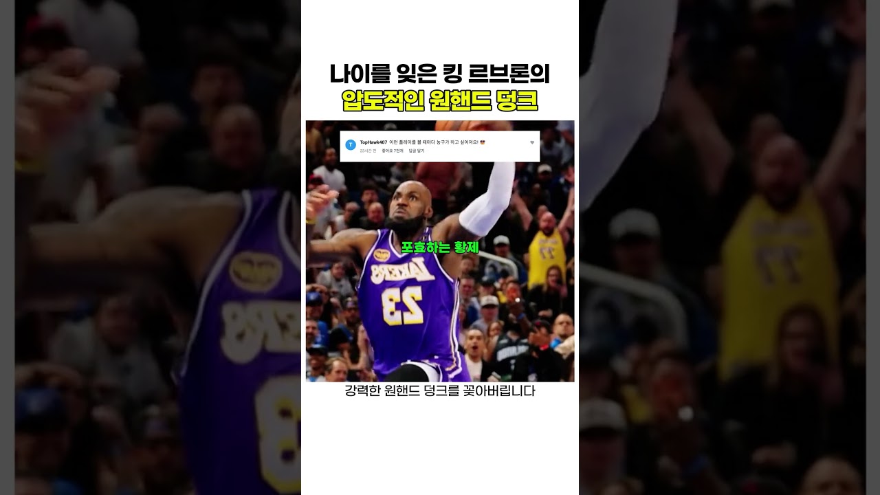 나이를 잊은 킹 르브론의 압도적인 원핸드 덩크