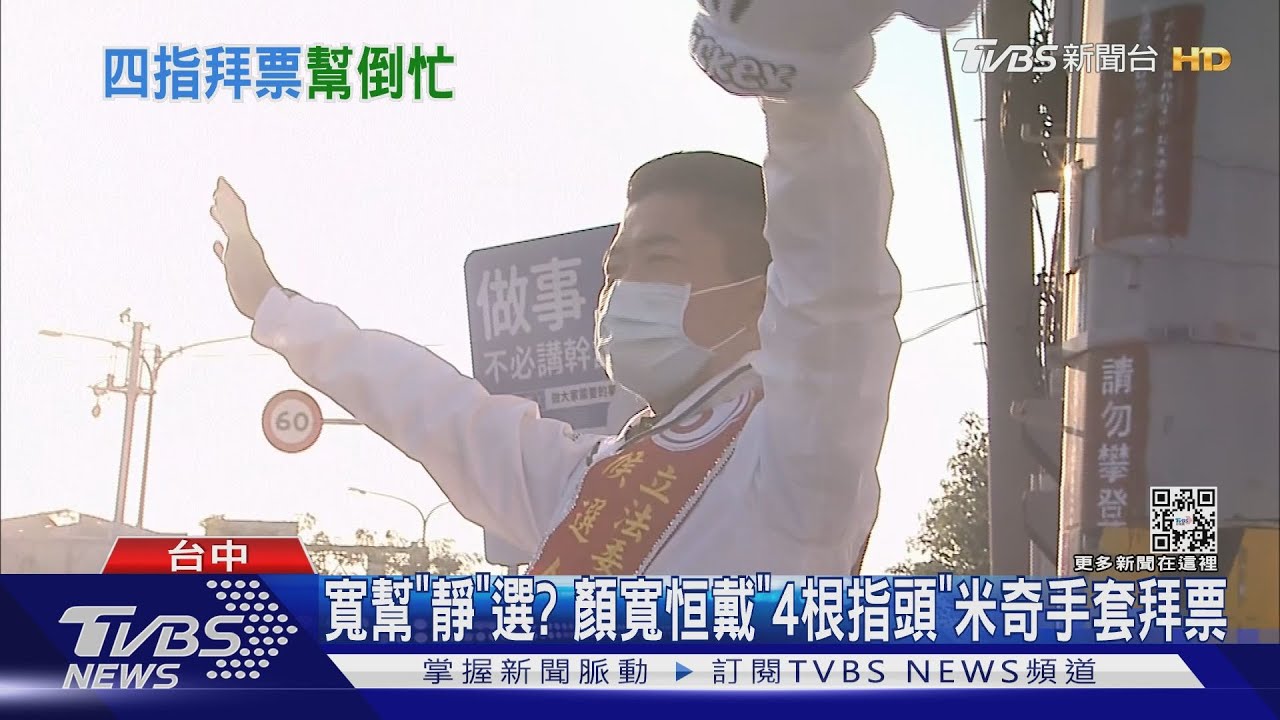 寬幫「靜」選? 顏寬恒戴「4根指頭」米奇手套拜票