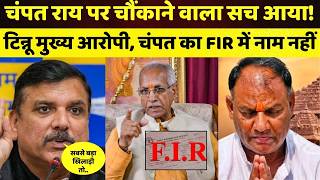Cm Yogi Big action: अयोध्या में दर्ज हुई FIR, पिछले 6 साल से चल रही हेराफेरी, चंपत राय पर खुलासा