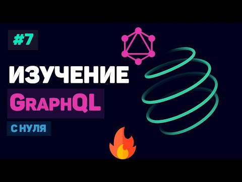 Курс по GraphQL 1 – Что такое GraphQL Разработка проекта с нуля