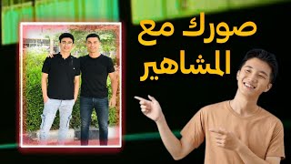 تريند الصور الجديد بالذكاء الاصطناعي. ازاي تحط صورتك مع المشاهير (رونالدو ـ ميسي) 2026