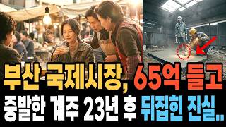 Download lagu 65억 들고 사라진 부산 국제시장 계주, 23년 뒤 동생이 죽고 나서야 드러난 소름끼치는 반전 mp3