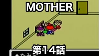 #14 「選手交代だぜ...の巻」 GBA MOTHER マザー