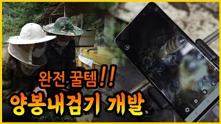 [터치정보農 20편] 스마트한 양봉농업의 필수템! 양봉생력화내검장치 개발!!