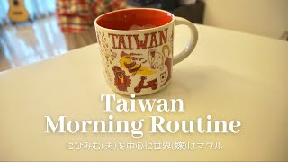【morning routine】台湾在住日本人夫婦/旦那のためだけに動く無職の嫁とのんびり旦那の平日の朝🌿