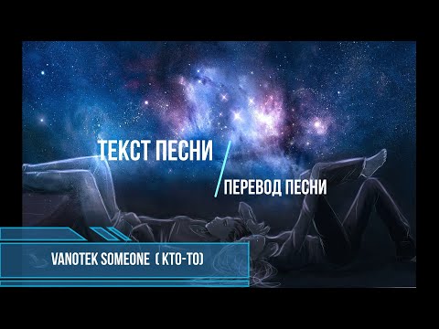 Vanotek feat Denitia   Someone( Кто-то) перевод  песни. Изучение английского с музыкой.