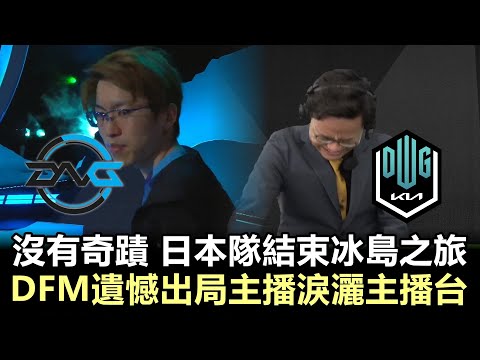 沒有奇蹟！日本隊結束冰島之旅 DFM遺憾出局主播淚灑主播台丨MSI季中邀請賽 Day6 C組 DFM vs DK