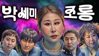 제38회 박세미 조롱잔치2