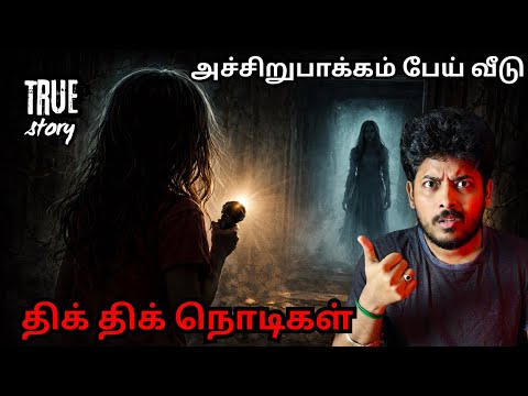 அச்சரபாக்கம் பேய் வீட்டில் சிக்கி தவித்த குடும்பம்💀| Devils kitchen | Mr Prabhakaran