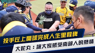 [分享] 大蛇丸今日開球影片