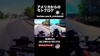 【モトブログ】あなたはどちら派？SENA10C Pro or 10C Evo #にっくちゃんねる #アトランタ #sena10cpro #sena10cevo #nickchannel