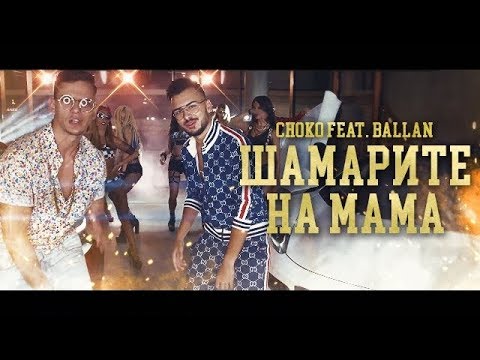 CHOKO ft. BALLAN - ШАМАРИТЕ НА МАМА (Official 4K Video)