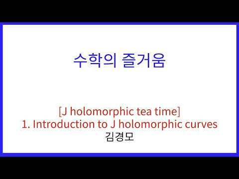 [J holomorphic tea time] 1. Introduction to J holomorphic curves