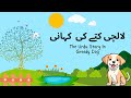 The Urdu Story In Greedy Dog لالچی کتے کی اردو کہانی Cartoon Zone Greedydog Story