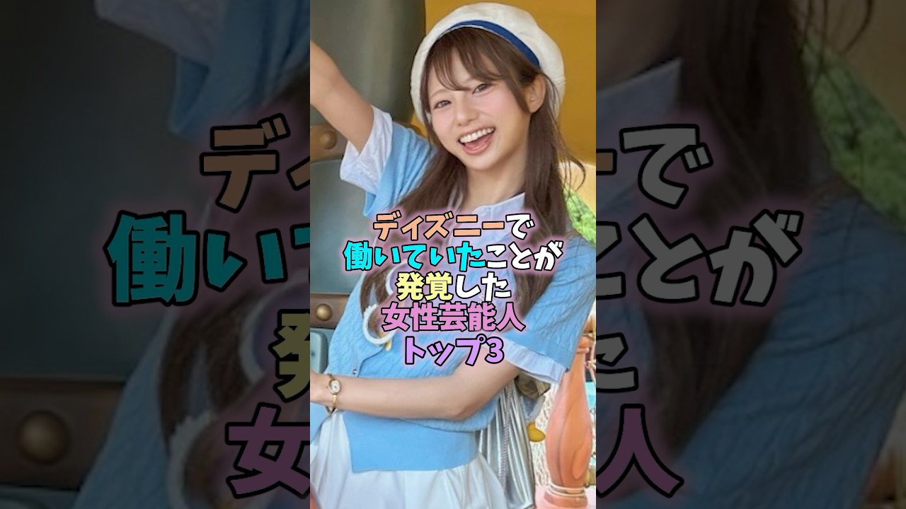 ディズニーで働いていたことが発覚した女性芸能人トップ3 #女性芸能人 #雑学 #芸能人 #ぼる塾