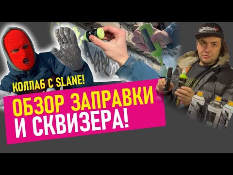 Allcity markers! Обзор и тест заправки и сквизера! Коллаб с@VovaSlane