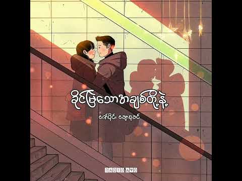 ခိုင်မြဲသောအချစ်တို့နဲ့ - ဇော်ပိုင်၊ ချောစုခင် (Lyrics Song)