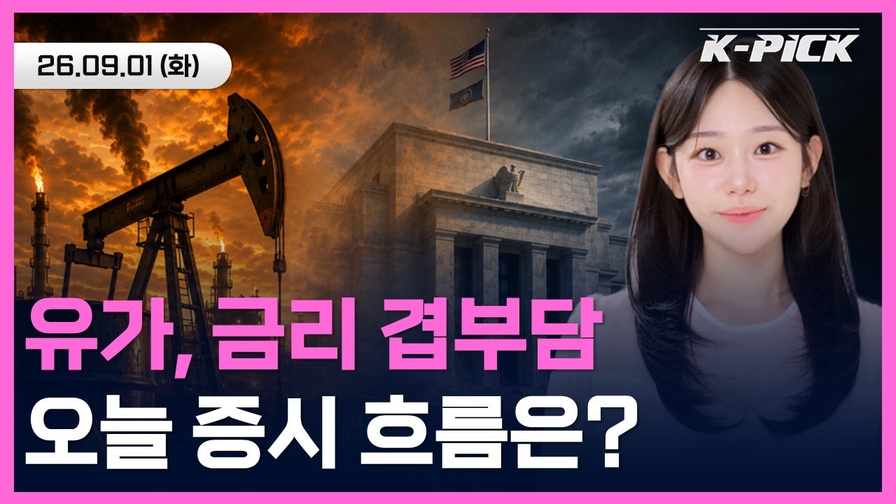 미-이란 재충돌에 유가, 금리 겹부담...오늘 증시 흐름은? #shorts #shortslive