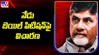 Supreme Court : నేడు చంద్రబాబు బెయిల్‌ పిటిషన్‌ పై విచారణ