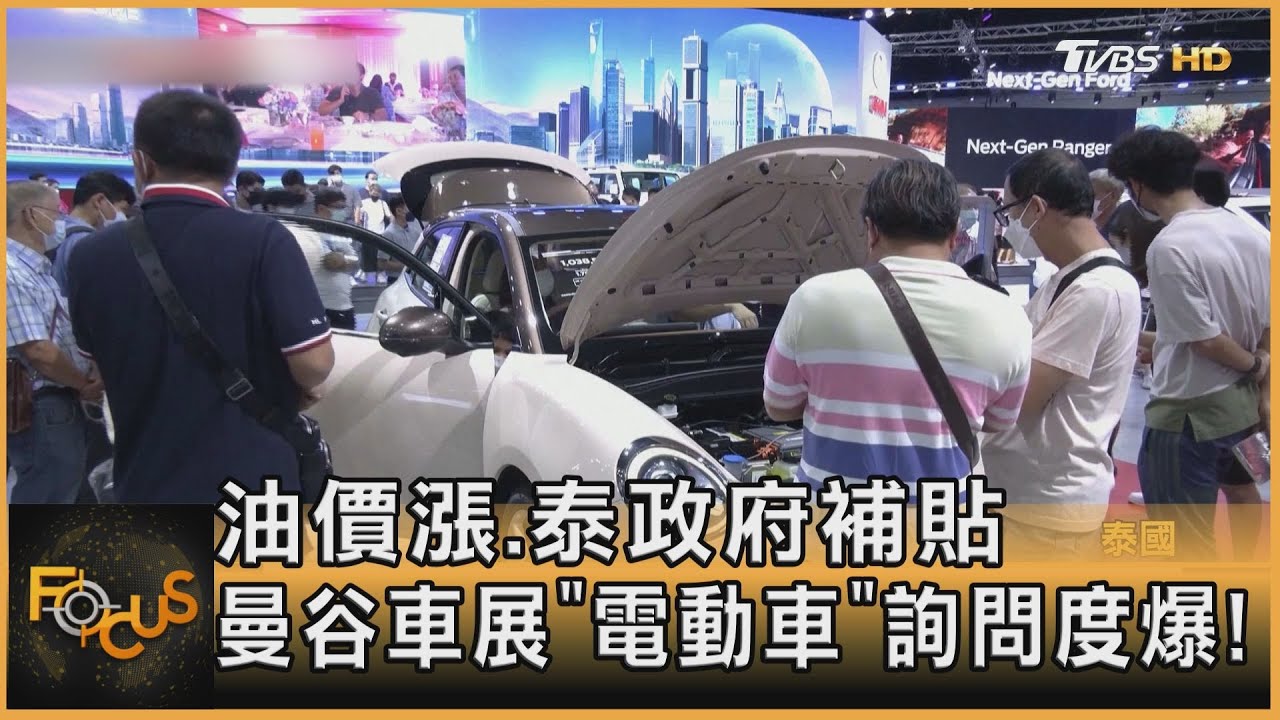 油價漲.泰政府補貼 曼谷車展「電動車」詢問度爆!