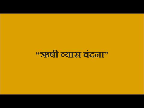 ऋषी व्यास वंदना | Rishi Vyas Vandana | Vyas Purnima Special