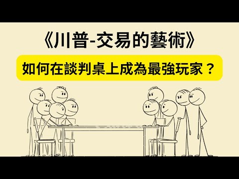 川普的八大談判法則，讓你掌握主導權！《交易的藝術》《Trump: The Art of the Deal》