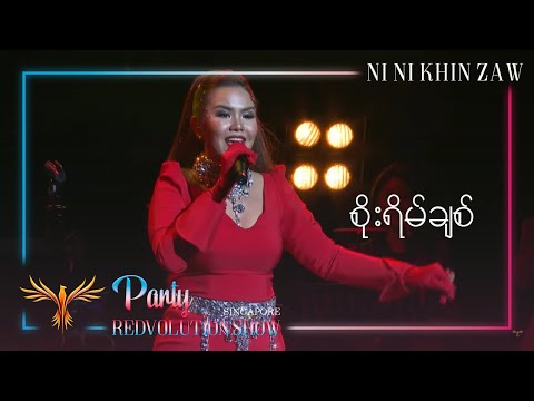 စိုးရိမ်ချစ် | Soe Yain Chit - Ni Ni Khin Zaw (Live at Party REDvolution Show Singapore 2019)
