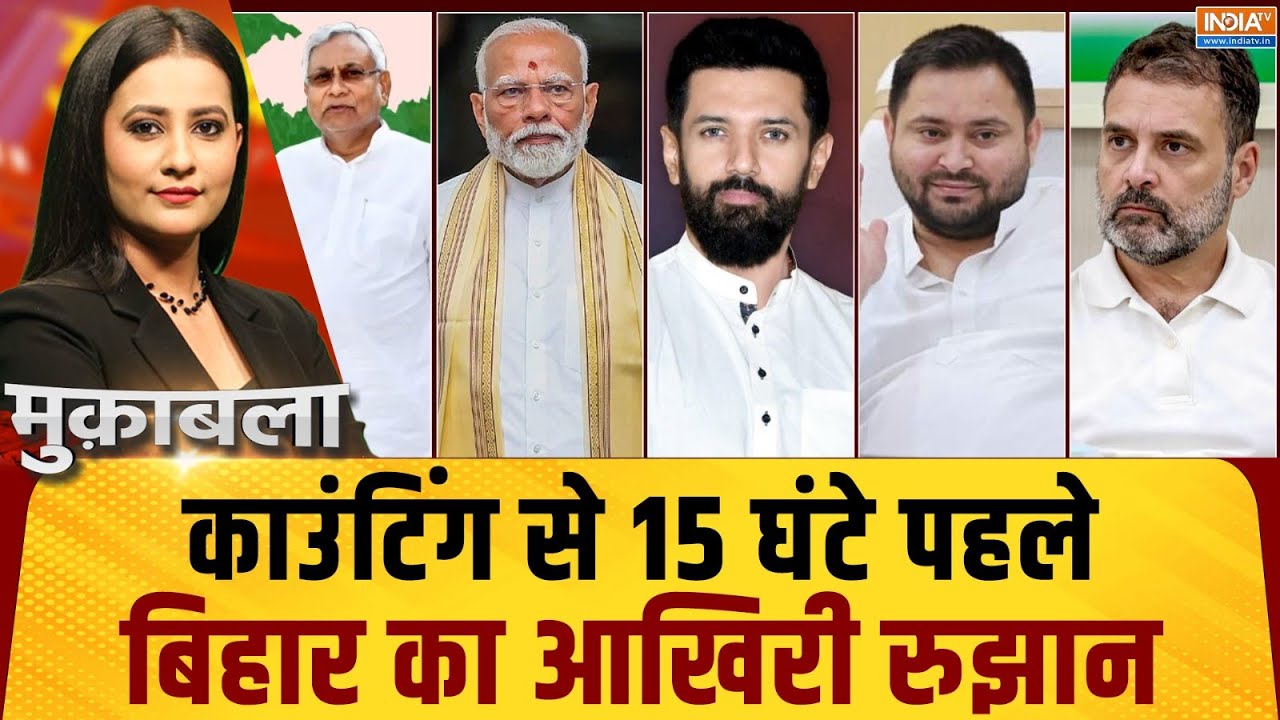 Muqabla Live: 243 सीटों से 243 सर्वे...एक-एक सीट का अनुमान | Bihar Exit Poll | RJD | N