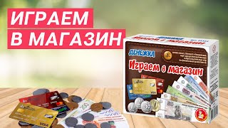 Игра настольная "Денежка. Играем в магазин."