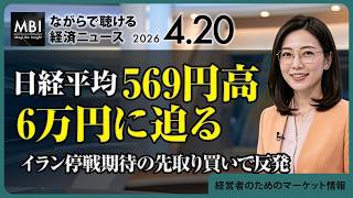 2026/04/20の経済ニュース10選 - 日経平均569円高・6万円に迫る　イラン停戦期待の先取り買いで反発