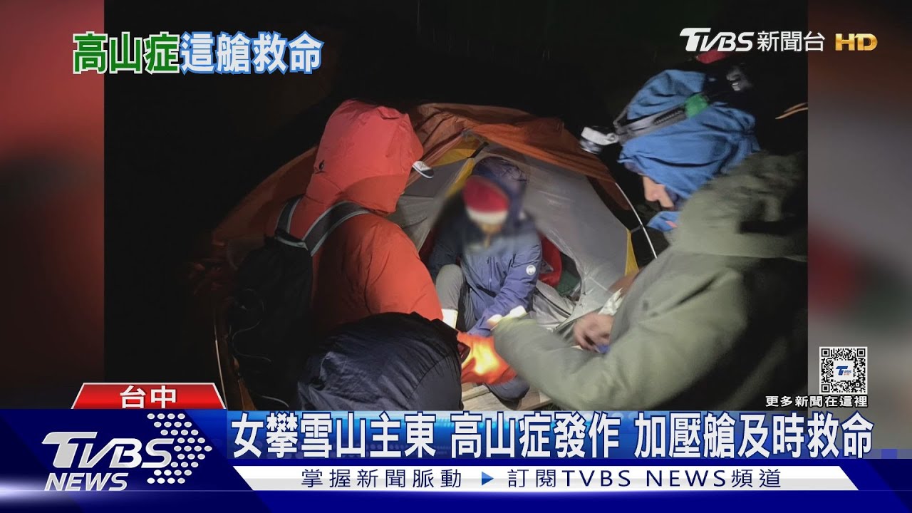 女攀雪山主東　高山症發作　加壓艙及時救命