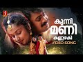 Kunnimani Video Song Priyam Kunchacko Boban Deepa Nair KJ Yesudas KS Chithra