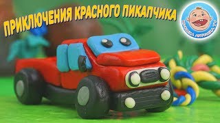Приключения Красного Пикапчика — Помощь в беде — пластилиновый мультфильм