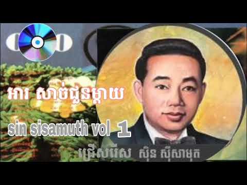 អារសាច់ជួនម្ដាយ - ស៊ីន ស៊ី សាមុត | are sach jun mday - sin sisamuth