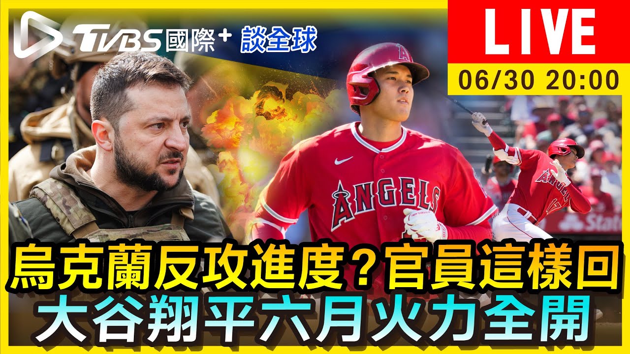 《TVBS國際+談全球》烏克蘭反攻進度?官員這樣回 大谷翔平六月火力全開