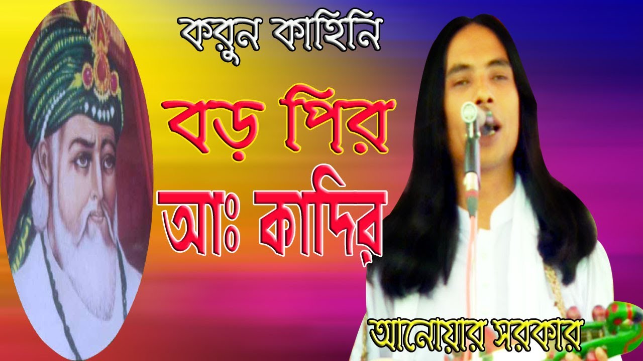 বড় পির আঃ কাদির এর করুন কাহিনি। জীবনি গান। আনোয়ার সরকার। boro pir abdul kader ar korun kahine , jibo