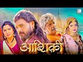 Aashiqui Bhojpuri Full HD Movie | Khesari Lal Yadav, Amrapali Dubey | आशिक़ी Bhojpuri Movie 2024