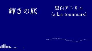 【オリジナル曲】輝きの底 / 黒白アトリエ (a.k.a toonmarx)