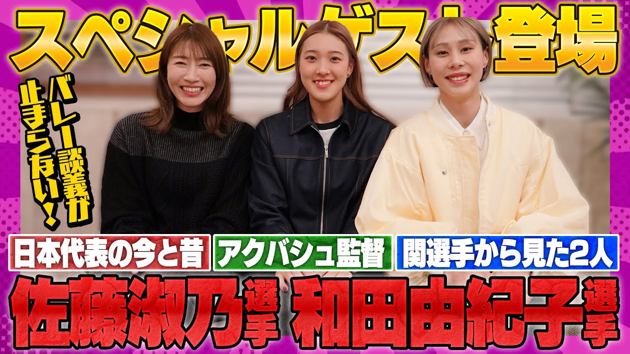 佐藤淑乃・和田由紀子マイコチャンネル初登場！3名のトークの行方は？？【バレー談義が止まらない!】