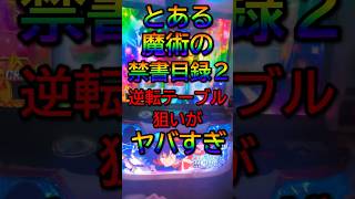 【地獄】L禁書目録2、低設定は-3万枚！？バイツゲーの深淵に迫る！