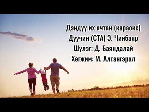 Чинбаяр-Дэндүү их ачтан (караоке)