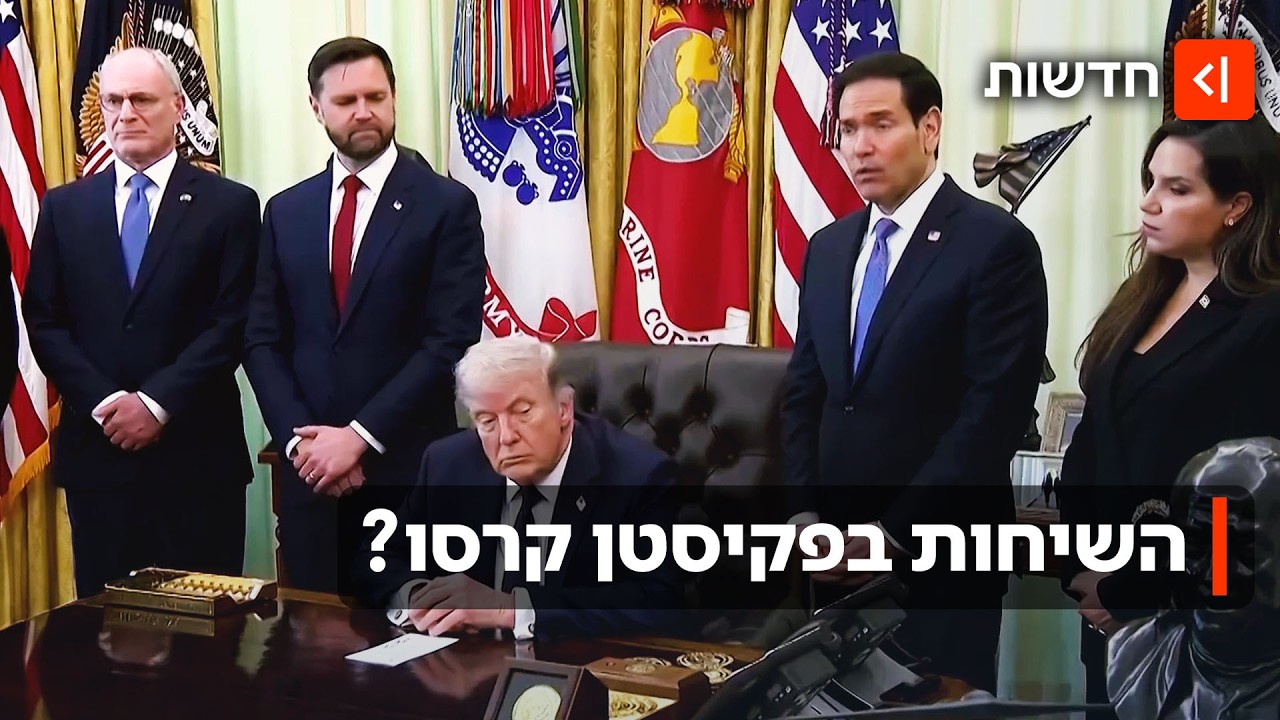 טראמפ שובר את הכלים? המשלחת האמריקנית לא יוצאת להמשך שיחות בפקיסטן