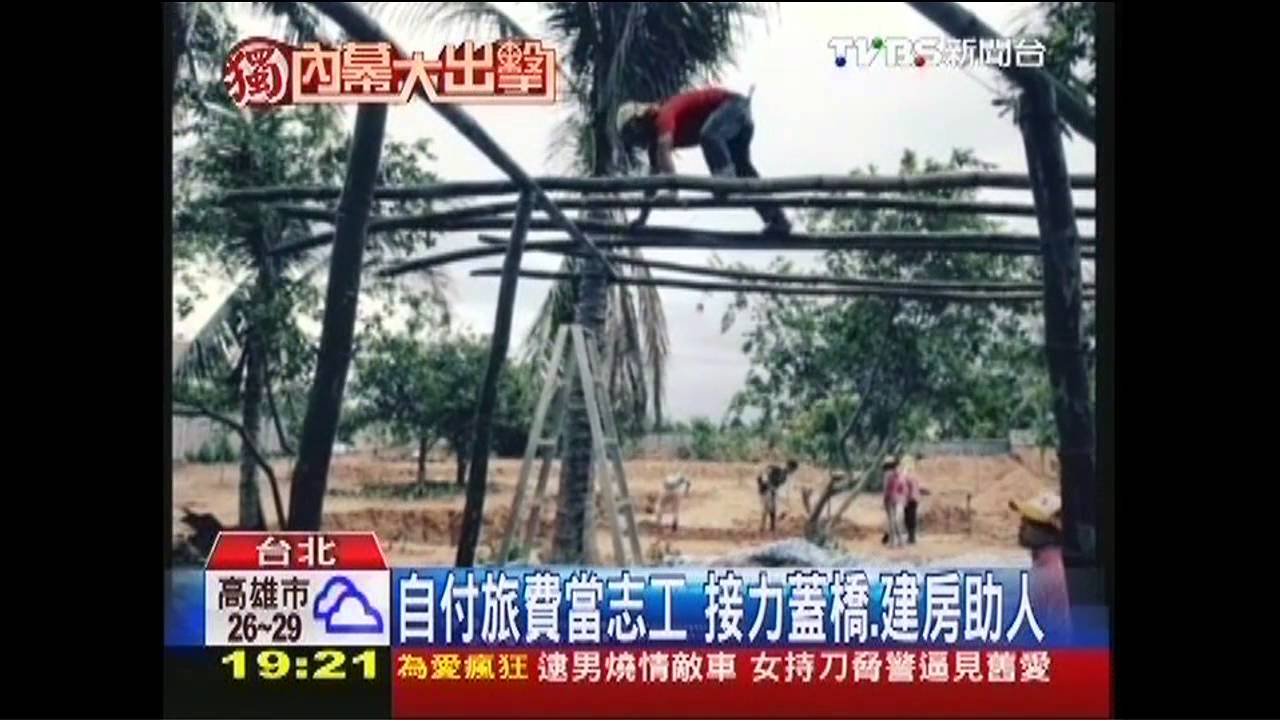 〈獨家〉自付旅費當志工　接力蓋橋、建房助人