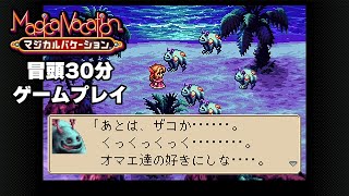 マジカルバケーション BGM「冒頭30分のゲームプレイ」に癒やされる…
