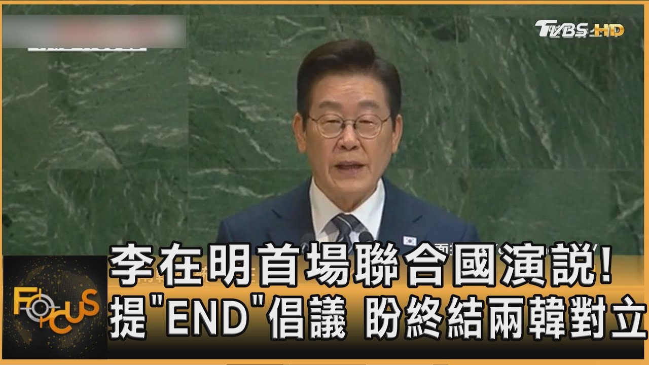 李在明聯大演說!提「END」倡議 盼終結兩韓對立