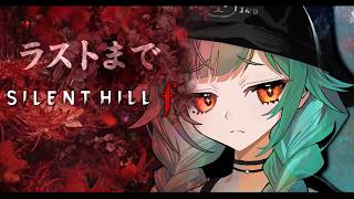 【 SILENT HILL f 】初見プレイ！私の体どうなっちまうの ※ネタバレあり【北小路ヒスイ/にじさんじ】