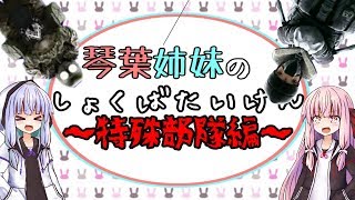 【レインボーシックス：シージ】琴葉姉妹の職場体験～特殊部隊編～