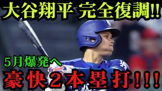 【完全復調】大谷翔平が豪快2発！6試合ぶりの7号＆8号ホームランで完全復活、得意の5月に入り量産モード突入！アストロズ戦で圧巻の打撃ショー【5月5日／MLB海外の反応】⚾🔥